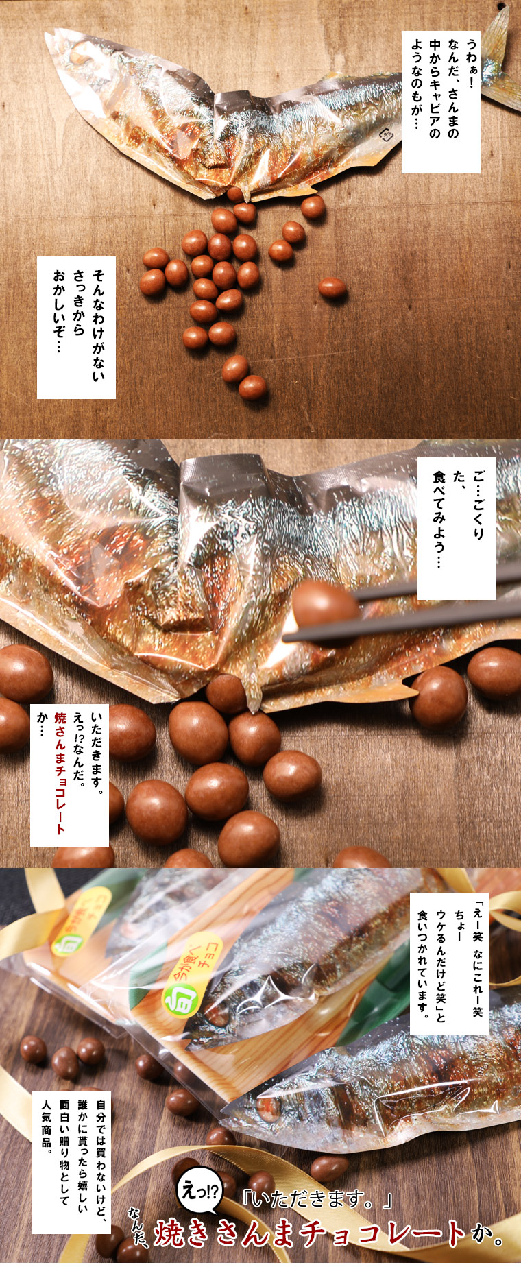 Chocolate covered peanuts packed inside realistic grilled fish packaging. It's time to prank your family and friends! Perfect fun snacks to surprise everybody!