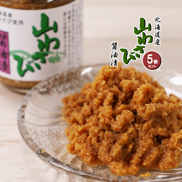 楽天市場】山わさび 醤油漬け 北海道 10個セット 送料無料