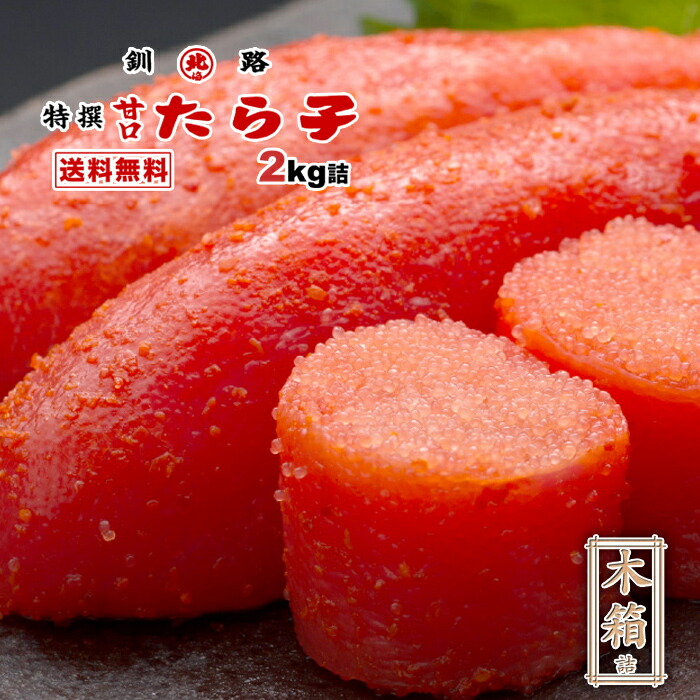築地丸中 釧路ブランド！たらこ2kg！ts たらこ タラコ