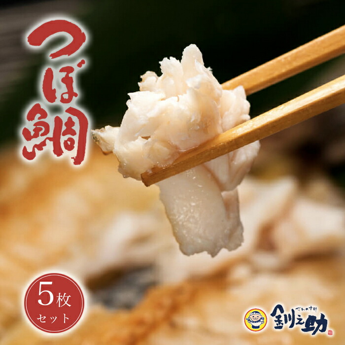 釧之助 つぼ鯛 半身 一夜干し （５枚セット） / 送料込 / 釧路 笹谷商店 ササヤ 北海道土産 人気 せんのすけ 釧ちゃん食堂 テレビ 干物<br>お歳暮  個包装 ギフト クリスマス イベント おつまみ おかず 海産物 海鮮  贈答 お礼 <br>