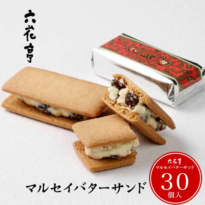 楽天市場】六花亭 マルセイバターサンド 10個入 / バターサンド ビスケット ホワイトチョコ レーズン / 贈り物 人気 ろっかてい 北海道 人気  おすすめ プレゼント お中元 ホワイトデー バレンタイン ばらまき用 ギフト 個包装 バレンタイン クリスマス ギフト お菓子 ...