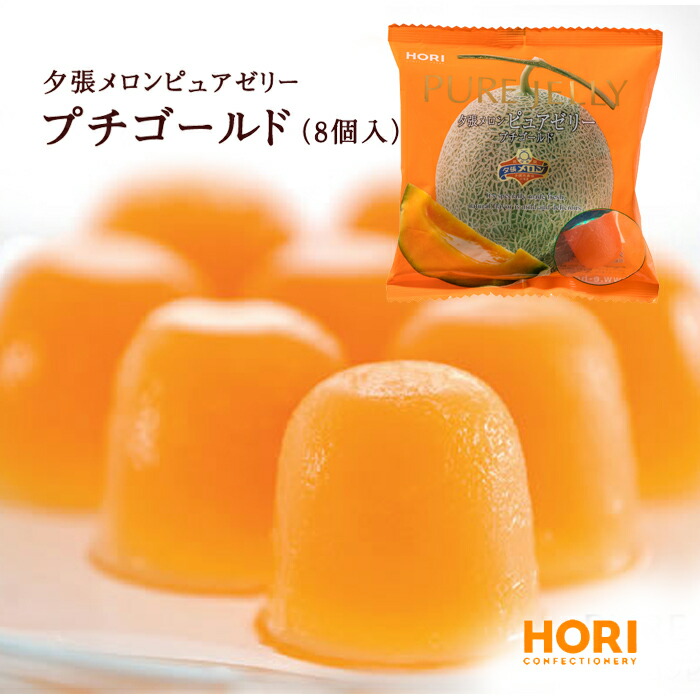 楽天市場】ホリ 夕張メロンピュアゼリー プチキャリー 8粒入 袋タイプ