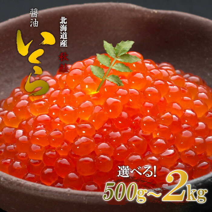 秋鮭 醤油 いくら 選べる! 500g/ 1kg / 1.5kg / 2kg / 送料無料 北海食品 港町釧路より 醤油漬け<br>国産 お土産 海鮮 お取り寄せ ふるさと 味付け ギフト イクラ 母の日 父の日 お歳暮 ikura<br>