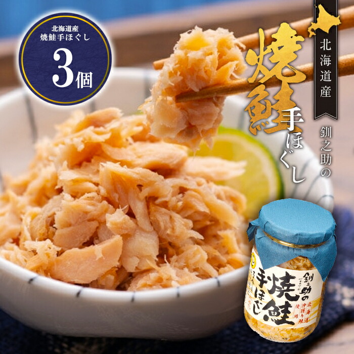 楽天市場】北海道産 焼鮭手ほぐし 5個セット 釧之助【冷】 / 送料無料