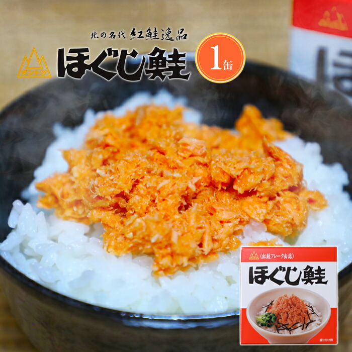 楽天市場】杉野フーズ ダントツ ほぐし鮭 180g×6缶セット 送料無料紅鮭フレーク缶詰北海道 鮭ほぐし ギフト 内祝い お礼 お土産 プレゼント ご飯の友  お取り寄せ 紅鮭ほぐし 鮭フレーク グルメ 贈り物 お歳暮 贈答 年末年始 : 北海道くしろキッチン