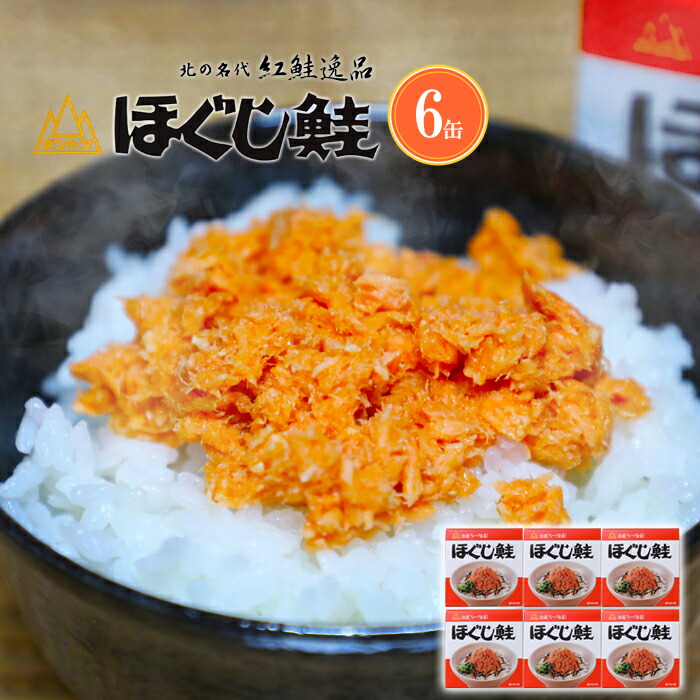 杉野フーズ ダントツ ほぐし鮭 180g×6缶セット 送料無料<br>紅鮭フレーク缶詰 北海道 鮭ほぐし ギフト 内祝い お礼 お土産 プレゼント お取り寄せ 紅鮭ほぐし 鮭フレーク グルメ 贈り物 お歳暮 贈答 年末年始 父の日 母の日 プレゼント<br>