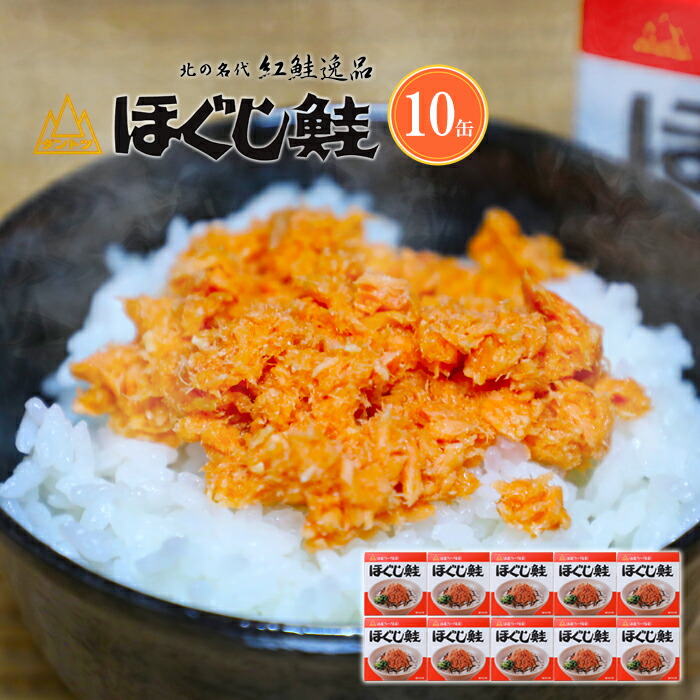 杉野フーズ ダントツ ほぐし鮭 180g×10缶セット / 送料無料 紅鮭 鮭フレーク 缶詰 / ギフト お土産  北海道 鮭ほぐし ご飯のお供 お取り寄せ 高級 グルメ 贈り物 お歳暮 贈答 年末年始<br>
