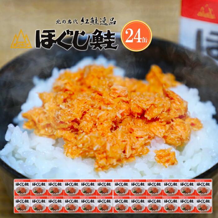 杉野フーズ ダントツ ほぐし鮭 180g×24缶セット 送料無料<br>紅鮭フレーク缶詰<br>ギフト 内祝い お礼 北海道 鮭ほぐし お土産 プレゼント ご飯の友 お取り寄せ <br>お取り寄せ 紅鮭ほぐし 鮭フレーク グルメ 贈り物 お歳暮 贈答 年末年始<br>