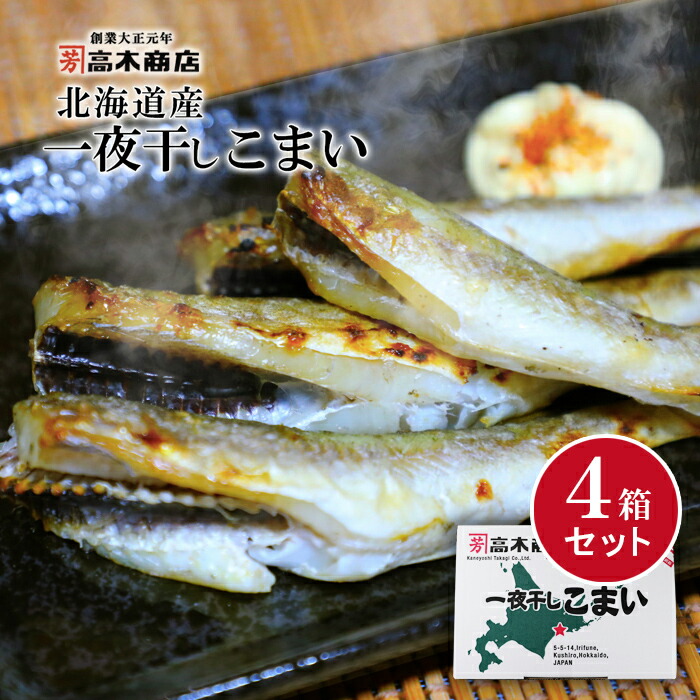 送料無料 北海道産 こまい 一夜干し 700g×4箱<br>コマイ お土産 氷下魚 ギフト 釧路 焼き魚 株式会社金芳 高木商店 ギフト 海鮮 干物<br>お歳暮 ギフト クリスマス イベント 贈答 お取り寄せ 年末 ごちそう グルメ お年賀<br>