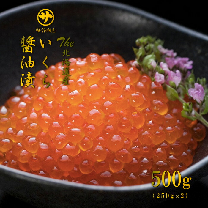 The 北海道産 いくら醤油漬 500g（250g×2） 送料無料<br>ササヤ 笹谷商店 釧之助 鮭卵 いくら イクラ いくら醤油漬け ギフト プレゼント 冷凍 海鮮 海鮮丼 いくら丼 手巻き寿司 お取り寄せ グルメ お土産 お年賀 国産 お歳暮<br>