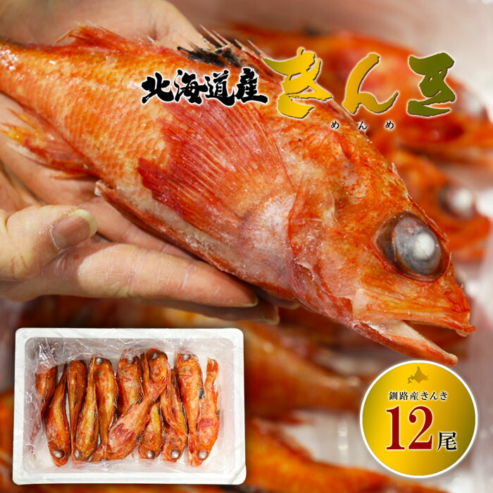 特売 数量限定 北海道釧路産きんき（めんめ）12尾 送料無料 冷凍<br>
