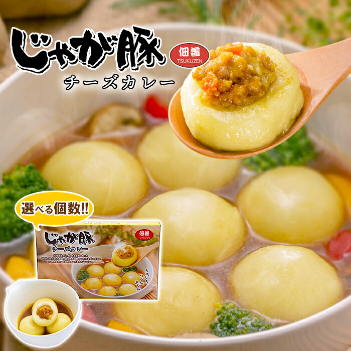 佃善 じゃが豚 チーズカレー 選べる個数! 12個入×1箱~10箱セット 送料無料【凍】 お土産 北海道 スープ おいしい レシピ 冷凍 簡単 空港 物産展 人気 北海道産じゃがいも 豚肉 使用 札幌 和風 鍋 まとめ買い 父の日 母の日 プレゼント グルメ じゃが豚カレー|北海道くしろキッチン