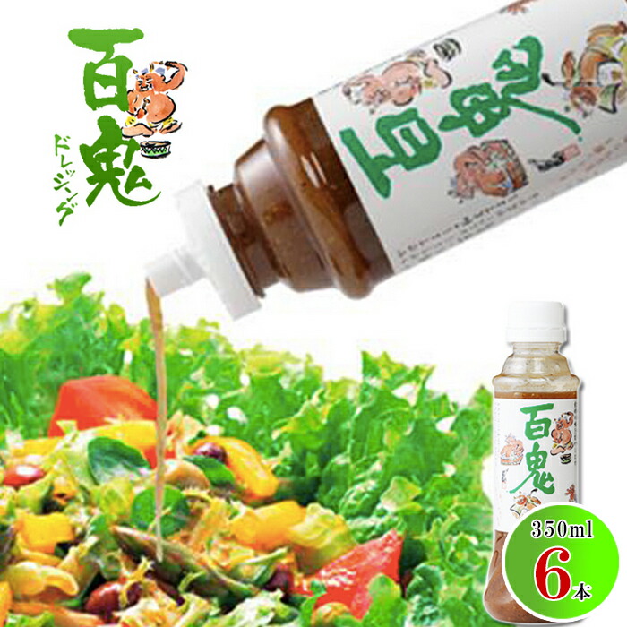 六花亭 ドレッシング 百鬼  350ml×6本セット 大ボトル 送料無料<br>モンシェルトントン 北海道 お土産 人気 お歳暮 ギフト 贈答 お取り寄せ ごちそう グルメ 2025 プチギフト 帯広 お試し 調味料 美味しい リピーター多数 砂糖不使用 万能調味料 誕生日 お礼 お返し<br>