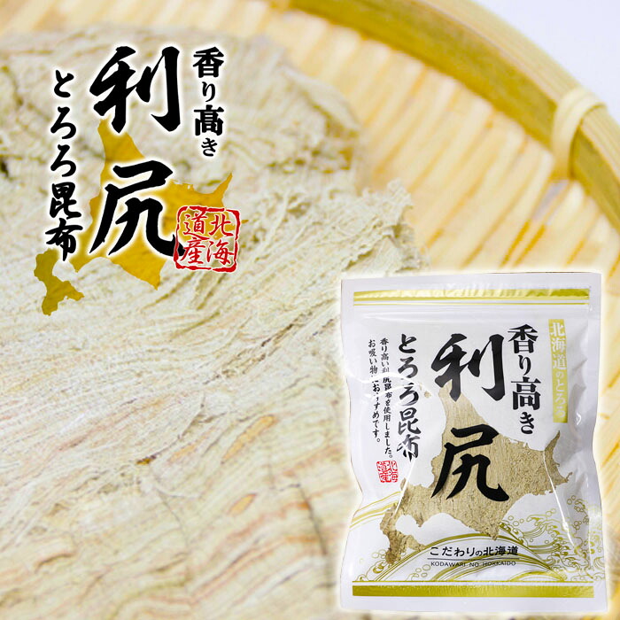 北海道産 香り高き 利尻 とろろ昆布 選べる!個数 50g×1袋～10袋送料無料 （ 2袋まで メール便 ポスト投函便 ） お試し 北海道のとろろ こだわりの北海道 観光物産興社 国産 お取り寄せ 業務用 ギフト 父の日 母の日 おいしい こんぶ グルメ 海藻ペースト