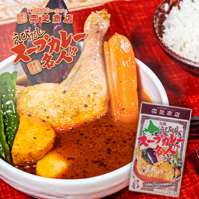 楽天市場】新商品 奥芝商店 元祖えびだし スープカレー名人
