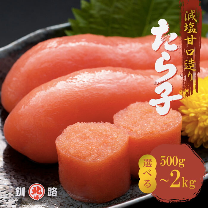 塩たらこ2キロ 楽天市場】送料無料 業務用 塩 たらこ 2kg 美味北海道 釧路 しし