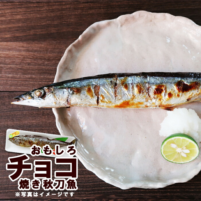 送料無料 おもしろい 焼きさんま チョコレート 10個セット 中身はピーナッツチョコボールギフト プレゼント 北海道 ご当地 お土産 ギフト ホワイトデー お返し サンマ 秋刀魚 義理 友達 子供 変わった 会社 面白ギフト ウケ狙い 魚 バレンタイン