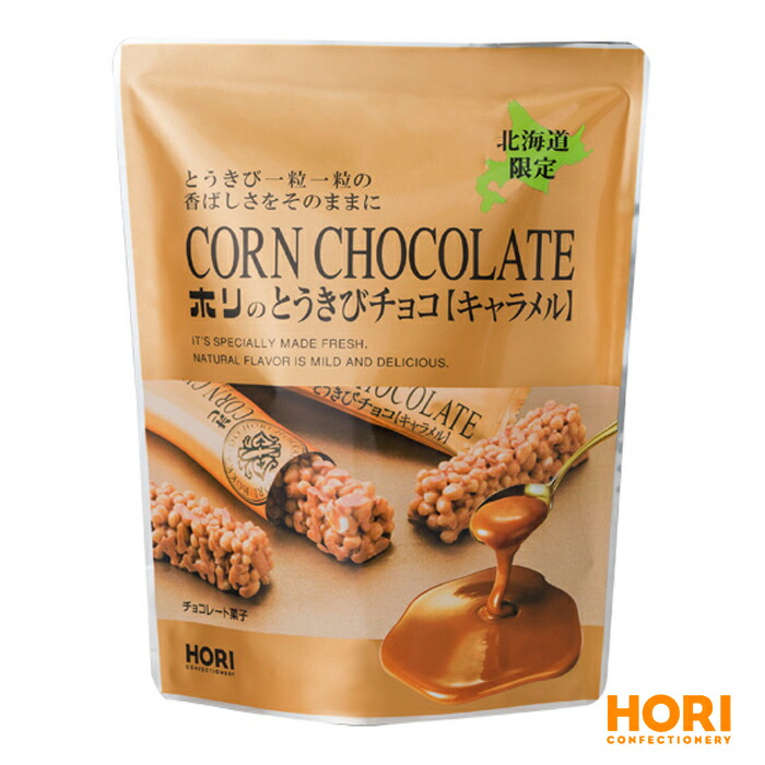 楽天市場 ホリ とうきびチョコ キャラメル 10本 Hori 北海道お土産 お菓子 おみやげ チョコレート 手土産 小分け プチギフト 北海道くしろキッチン