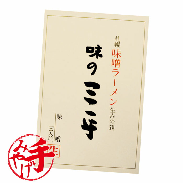 送料無料 札幌味噌ラーメン 北海道 味の三平 5箱セット北海道土産