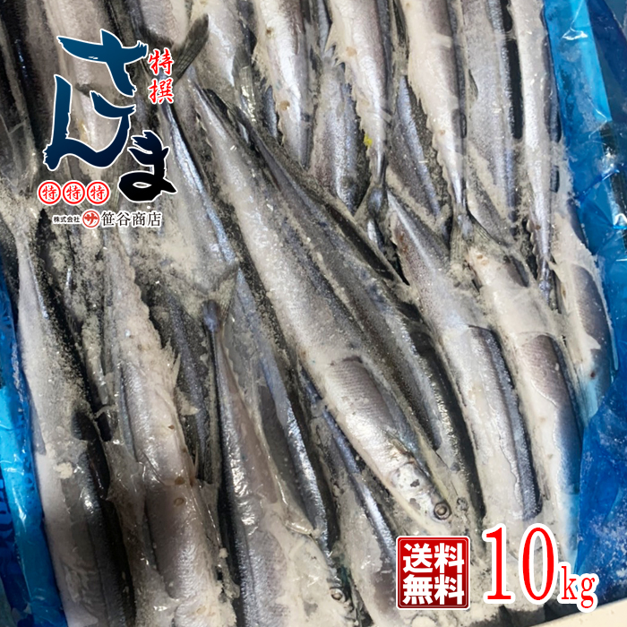 釧路 笹谷商店 業務用 冷凍 生さんま 10kg 約65尾から75尾 秋刀魚 サンマの街 くしろより Devils Bsp Fr