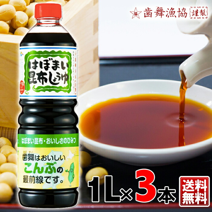 送料無料 歯舞漁協謹製 選択 醤油 はぼまい昆布しょうゆ 1000ml 1L 30％OFF ×3歯舞天然一等昆布の水出し一番だし 料理 プレゼント 調味料 うどん 出汁 めんつゆ ダシ だし ギフト 煮物