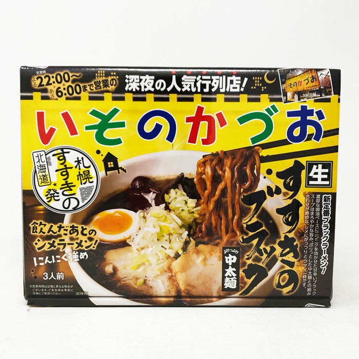 楽天市場 深夜の人気 行列店 札幌すすきの いそのかづお 生麺 中太麺 3人前 北海道ラーメン すすきのブラック 醤油ベースににんにくを効かせたブラックスープ 飲んだ後のがっつりシメラーメン札幌 北海道お土産 ギフト おうちごはん お取り寄せ 北海道くしろキッチン