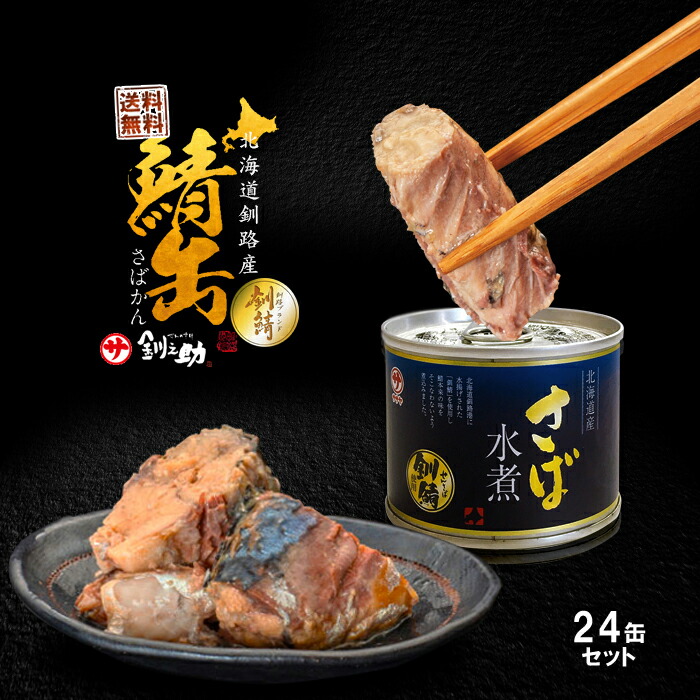 釧之助 北海道釧路産 高級さば 缶詰 水煮 190g×24個 / 送料無料 笹谷 ササヤ / 長期間 保存食 非常食 / メディアで話題の高タンパク低脂質 サバ缶 さば缶 釧鯖<br>