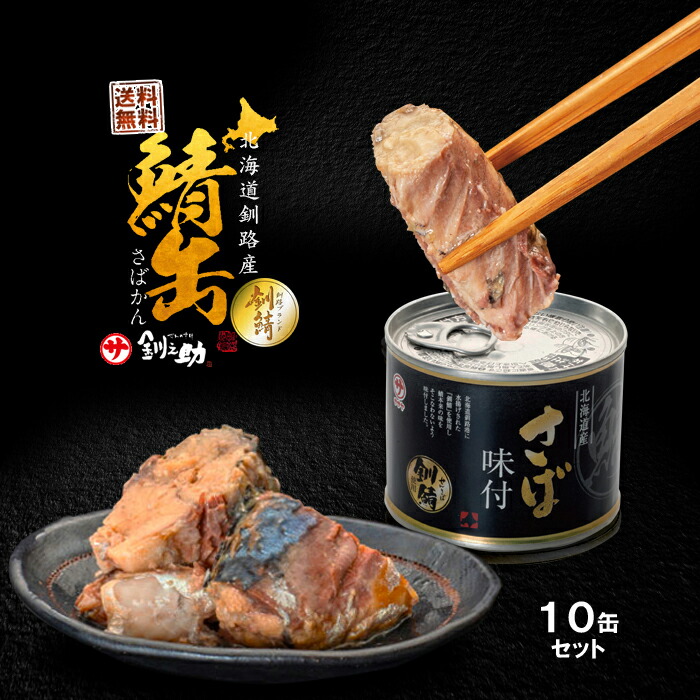 釧之助 北海道釧路産 高級さば 缶詰 味付 140g×10 / 送料無料 笹谷 ササヤ / ?サバ缶 ?さば缶 長期間 保存食 非常食 ふるさと / メディアで話題の高タンパク低脂質 釧鯖<br>