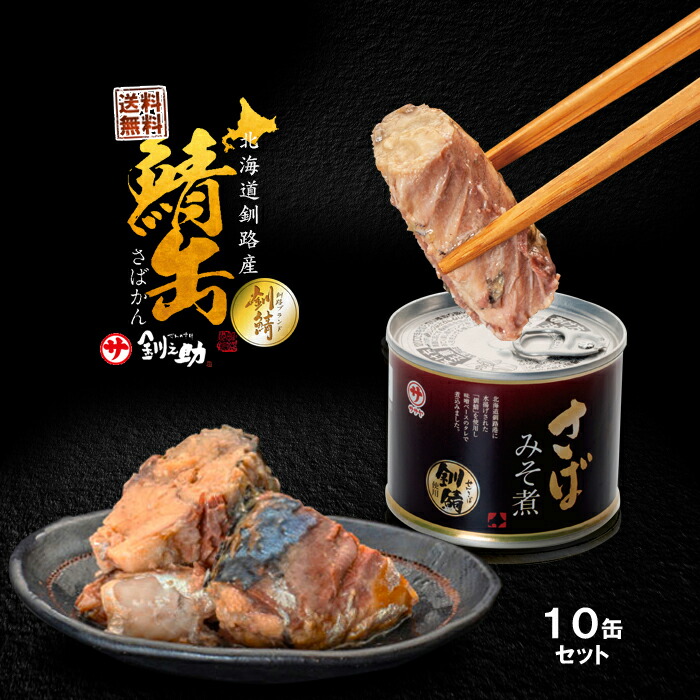 釧之助 北海道釧路産 高級さば みそ煮 140g×10個 送料無料 株式会社 笹谷 ササヤ 缶詰 非常食 サバ ふるさと 長期間 保存食  メディアで話題の高タンパク低脂質 サバ缶 さば缶 釧鯖 お歳暮 クリスマス グルメ 海鮮 海産物 おつまみ おかず 高級 <br>