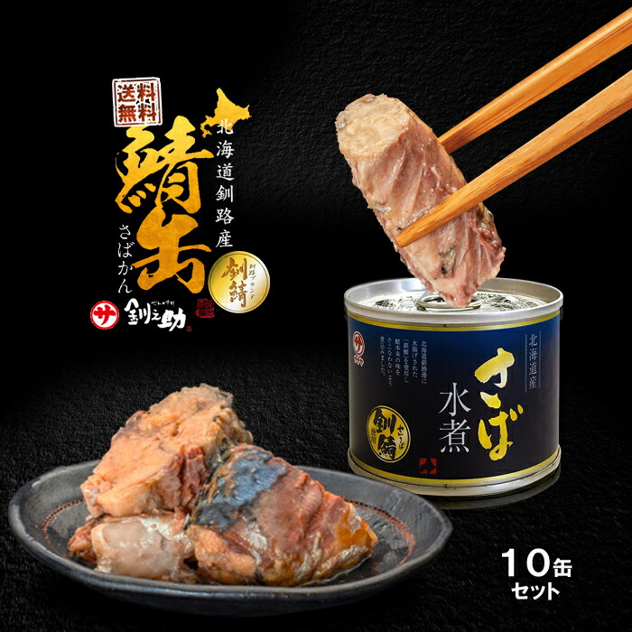 釧之助 北海道釧路産 高級さば 缶詰 水煮 190g×10個 / 送料無料 笹谷 ササヤ / 長期間 保存食 非常食 サバ ふるさと / メディアで話題の高タンパク低脂質 サバ缶 さば缶 釧鯖<br>