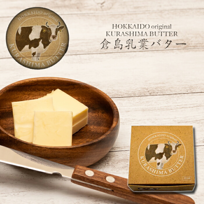 北海道 バター倉島乳業 オリジナル 北海道生乳バター かわいい 0gギフト 乳製品 熨斗 冷 北海道お土産 北海道 バター倉島乳業 オリジナル 北海道生乳バター かわいい 0gギフト 乳製品 熨斗 冷 北海道お土産