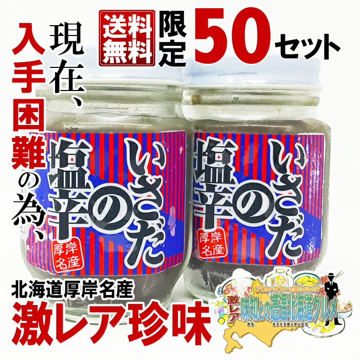 楽天市場 激レア珍味 50セット限定 送料無料 厚岸海産 いさだの塩辛 アマエビ 120g 2個 グルメの秘境 東北海道の激レア 海産珍味近年 入手困難品 数量限定で見つけてきました ご興味のある方はぜひ イサダとは春先に捕れる小さなエビの事です 北海道くしろキッチン