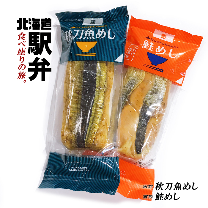 楽天市場 なまらうまい函館の駅弁飯 鮭めしと秋刀魚めし 2人前 230g 各1個ずつ 北海道グルメ サンマも鮭もお米も北海道産 北海道くしろキッチン