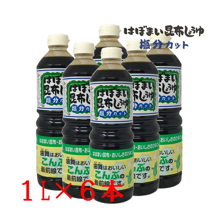 楽天市場】送料無料 歯舞漁協謹製 はぼまい昆布八方つゆ 1000ml（1L）×6本入り歯舞天然一等昆布の水出し一番だし 料理 プレゼント 醤油 めんつゆ  出汁 ダシ だし ギフト うどん 煮物 調味料 和風料理 : 北海道くしろキッチン