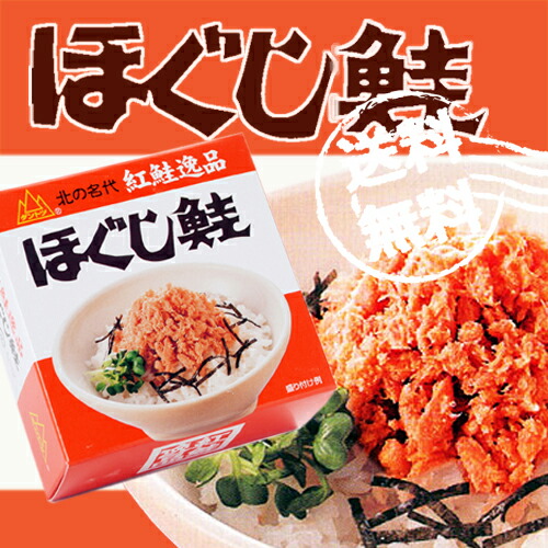 送料無料 杉野フーズ ダントツ ほぐし鮭 １８０g×6箱セット 紅鮭ほぐし 缶詰 北海道 お土産 お取り寄せ プレゼント お中元 お歳暮 ギフト ご飯の お供 高級 グルメ ラヴィット サケ