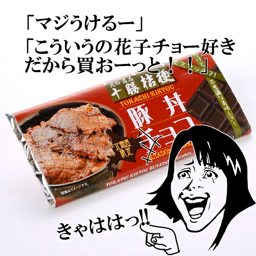 オススメはしませんw 北海道限定 北の名店 十勝桔梗 帯広 豚丼 チョコ ギフト プレゼント お土産 おもしろ お菓子 ギフト お返し 友達 変わった