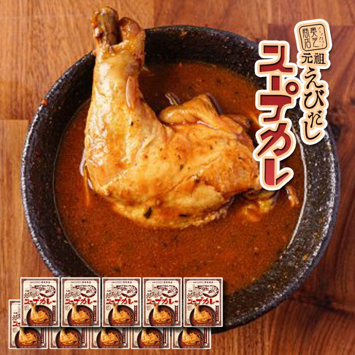 ベル食品 スープカリー 奥芝商店 元祖 えびだし スープカレー 中辛 規格外のえび風味 1人前308g 「10箱セット」送料無料辛みの素付き マツコの知らない世界 北海道 札幌 レトルト 名店 奥芝 めざましテレビ 白 贈り物 お歳暮 贈答 年末年始 プレゼント ギフト|北海道くしろキッチン