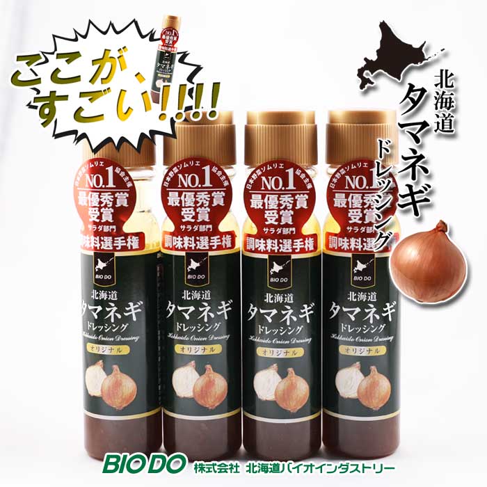 楽天市場】玉ねぎドレッシング オリジナル 200ml×5 送料無料 北海道バイオインダストリー BIO DOギフト 北海道土産 北空知・北見地方産の厳選 玉葱を使用たまねぎ タマネギドレッシングマツコ 有吉 かりそめ天国で紹介 : 北海道くしろキッチン