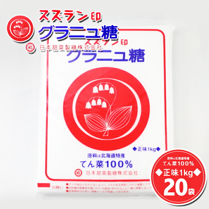 北海道産日本甜菜製糖 ニッテン グラニュー糖1kg ×20 楽天市場】ホクレン 北海道産 グラニュ糖 1kg×20袋（20kg） 送料