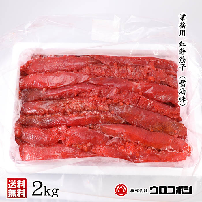 ウロコボシ 業務用 紅鮭筋子 コク醤油味 2kg【凍】/ スジコ 醤油漬け / 切れ子タイプ / 送料込 筋子 北海道海産物 ギフト お中元 敬老の日 お歳暮 年末年始 母の日 父の日<br>お歳暮 クリスマス イベント 贈り物 お礼 お取り寄せ 年末 ごちそう おかず おにぎり 子供<br>