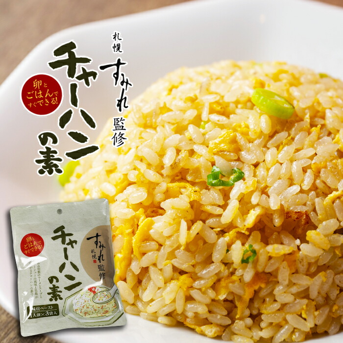 新作 人気 北海道限定♬︎♡札幌らーめん 信玄チャーハンの素 1袋 3人前入 札幌らーめん信玄 チャーハンの素 3人前分×2袋セット ゆうパケット 送料無料 ポイント消化 お試し