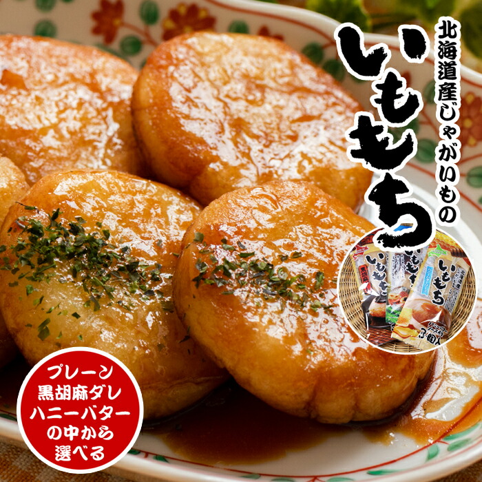 楽天市場】【8/1限定☆ポイント5倍】いももち 3個入×4袋セット