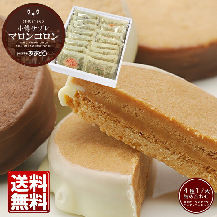 マロマロンさま 楽天市場】マロンコロン【4種類×1枚入】小樽あまとう 北海道 お