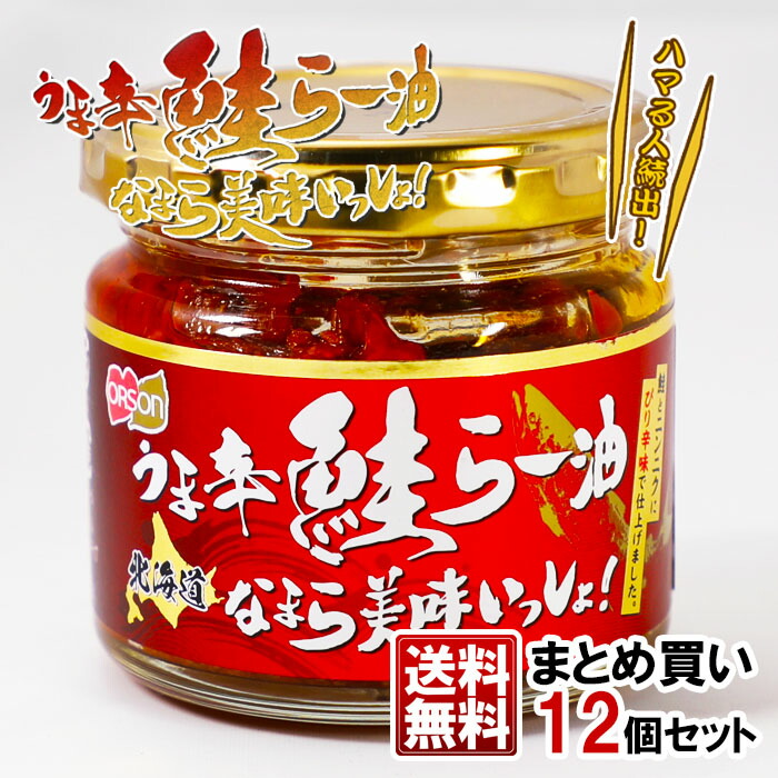 鮭とニンニクにピリ辛で仕上げました オルソン うま辛 鮭らー油 北海道なまら美味いっしょ! 90g×12個 送料無料<br>北海道土産 鮭 おかず ごはんのおとも おつまみ お取り寄せ 瓶詰め ふりかけ お弁当 食べるラー油<br>