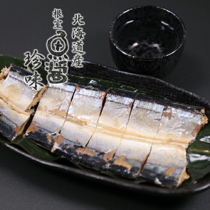 根室 魚醤 さんま 珍味 焼き秋刀魚 サンマ 1尾 千島工房北海道根室産 おつまみ 汐彩