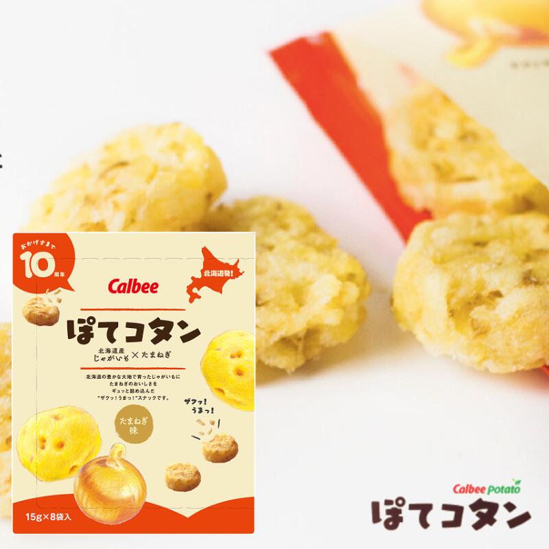 【送料無料】カルビー 北海道限定 ぽてコタン たまねぎ味 15g&times;8袋入 【 ギフト 粗品 お土産 プチギフト 景品 プレゼント 北海道 1000円代 グルメ オニオンフライ ポテトフライ】｜北海道　くしろキッチン　和商店