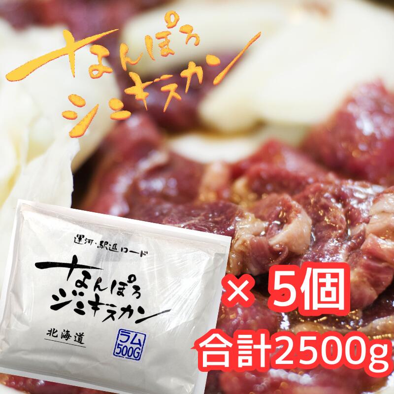 【6mmカット！秘伝の甘ダレがクセになる!】なんぽろジンギスカン　ラム　500g×5個セット【贈り物　BBQ　ホームパーティー　行楽　ギフト　イベント　グルメ　北海道　お土産　羊　老舗　お取り寄せ　】
