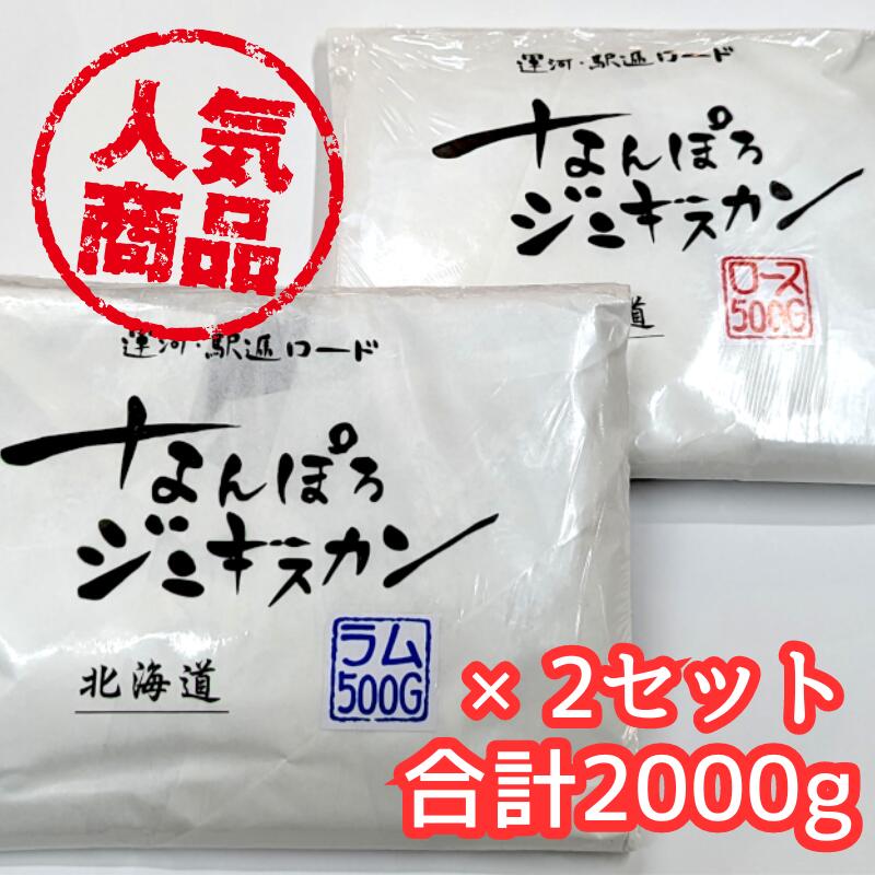 【道民こだわりの味ジンギスカン食べ比べ】なんぽろジンギスカン　ロース500g×2ラム500g×2セット【贈り物 BBQ ホームパーティー 行楽 ギフト イベント グルメ 北海道 お土産　羊 老舗 お取り寄せ 南幌 母の日 父の日】