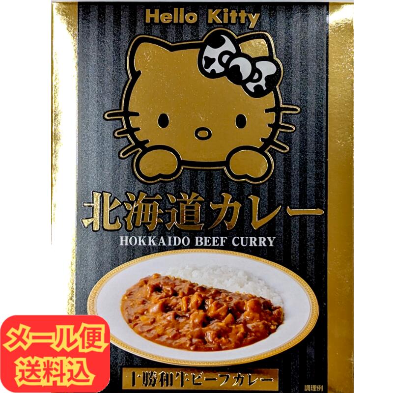 【お得なメール便・セット割りあり】ハローキティ 美味しい日本 カレーめぐり 北海道カレー 十勝和牛ビーフカレー【レトルト 1人前 お土産 和牛 送料無料 サンリオ 日本産】画像
