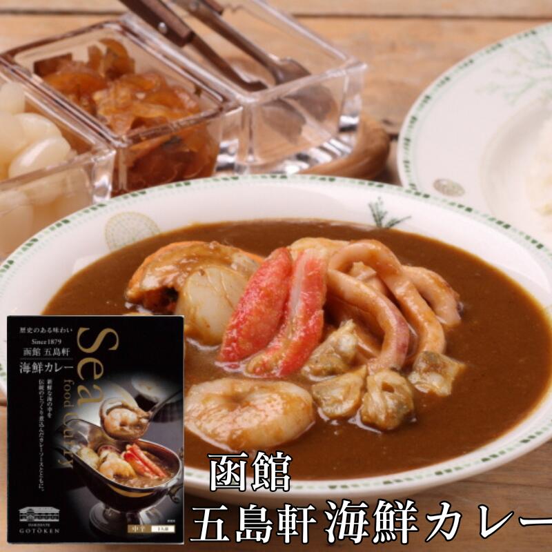 【送料無料・セット割りあり】 老舗 函館 五島軒 海鮮カレー １人前 中辛【ご飯のお供 シーフード おかず 夕食 レトルト 具材大き目 お取り寄せ 北海道 お土産 ストック】